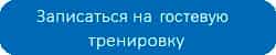 Записаться на бесплатную пробную тренировку